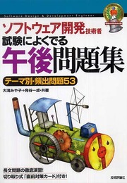 ソフトウェア開発技術者 試験によくでる午後問題集 (情報処理技術者試験)