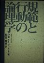 規範と行動の論理学