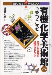 有機化学美術館へようこそ ?分子の世界の造形とドラマ (知りたい!サイエンス)