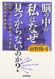 脳の中の「私」はなぜ見つからないのか? ~ロボティクス研究者が見た脳と心の思想史