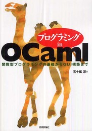 プログラミング in OCaml ~関数型プログラミングの基礎からGUI構築まで~