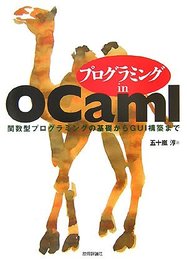 プログラミング in OCaml ~関数型プログラミングの基礎からGUI構築まで~