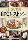 はじめての「自宅レストラン」オープンBOOK (お店やろうよ!シリーズ 12)
