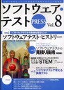 ソフトウェア・テスト PRESS Vol.8