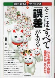 そこにはすべて「誤差」がある ~なぜ予想違い・誤診・偽装が起こるのか?~ (知りたい!サイエンス)