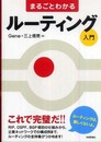まるごとわかる ルーティング入門