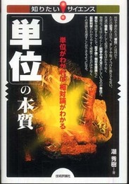 「単位」の本質 ~単位がわかれば相対論がわかる~ (知りたい!サイエンス 68)