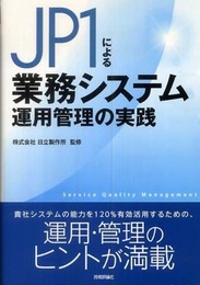 JP1による業務システム運用管理の実践