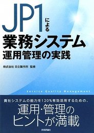 JP1による業務システム運用管理の実践