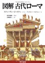 図解古代ローマ