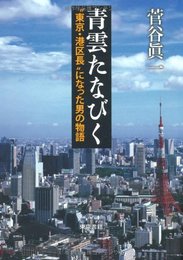青雲たなびく “東京・港区長”になった男の物語