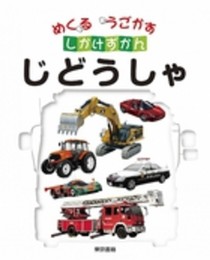めくるうごかすしかけずかん じどうしゃ