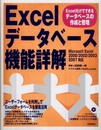 Excel データベース機能詳解 ~Excelだけでできるデータベースの作成と管理~