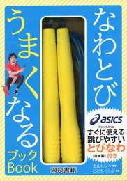なわとびうまくなるブック ([バラエティ])