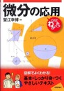 微分の応用 (これでわかった!シリーズ)