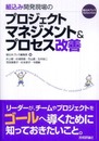 組込み開発現場のプロジェクトマネジメント&プロセス改善 (組込みプレスSelection)