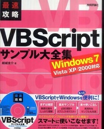 最速攻略 VBScriptサンプル大全集 Windows7/Vista/XP/2000対応