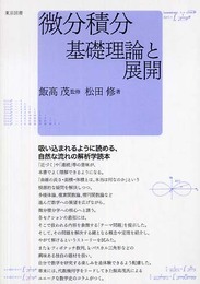 微分積分基礎理論と展開