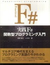 実践 F# 関数型プログラミング入門
