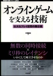 オンラインゲームを支える技術　　－－壮大なプレイ空間の舞台裏 (WEB+DB PRESS plus)