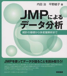 ＪＭＰによるデータ分析―統計の基礎から多変量解析まで