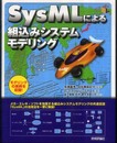 SysMLによる組込みシステムモデリング