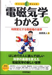 電磁気学がわかる (ファーストブック)