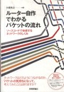 ルーター自作でわかるパケットの流れ