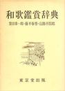 和歌鑑賞辞典