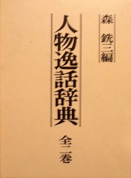 人物逸話辞典