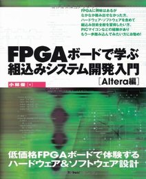 FPGA ボードで学ぶ組込みシステム開発入門　～Altera編～
