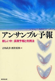 アンサンブル予報: 新しい中・長期予報と利用法