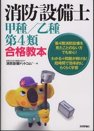 消防設備士 甲種/乙種第4類合格教本