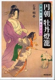 円朝牡丹燈籠: 怪談噺の深淵をさぐる