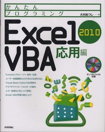 かんたんプログラミング Excel 2010 VBA 応用編