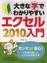 大きな字でわかりやすい エクセル2010入門