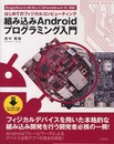 組み込みAndroidプログラミング入門 ~はじめてのフィジカルコンピューティング~