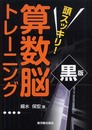 頭スッキリ!算数脳トレ-ニング (黒版)
