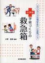 小学校学級づくりの救急箱: カウンセリングの視点を生かした学級づくり