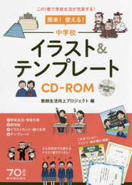 簡単! 使える! 中学校イラスト&テンプレートCD-ROM