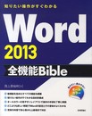 知りたい操作がすぐわかる Word2013全機能Bible