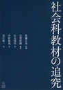 社会科教材の追究