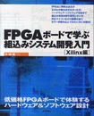 FPGA ボードで学ぶ組込みシステム開発入門 〔Xilinx編〕