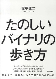 たのしいバイナリの歩き方