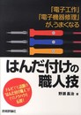 「電子工作」「電子機器修理」が、うまくなる はんだ付けの職人技