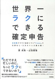 世界一ラクにできる確定申告 ~全自動クラウド会計ソフト「freee」で仕訳なし・入力ストレス最小限!