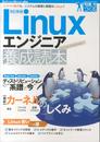 【改訂新版】Linuxエンジニア養成読本 [クラウド時代も、システムの基礎と基盤はLinux! ] (Software Design plus)