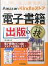 Amazon Kindle ストア 電子書籍出版のコレだけ! 技