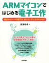 ARMマイコンではじめる電子工作 ~組込みボードの選び方、使い方、作り方がわかる!