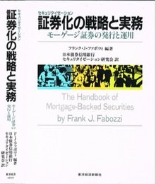 証券化(セキュリタイゼ-ション)の戦略と実務: モ-ゲ-ジ証券の発行と運用